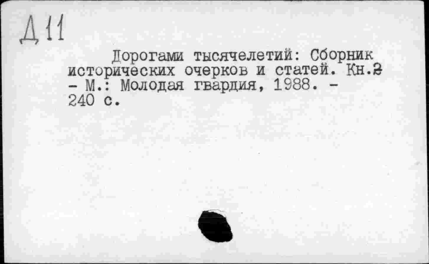 ﻿Дорогами тысячелетий: Сборник исторических очерков и статей. Кн.8 - М.: Молодая гвардия, 1988. -240 с.